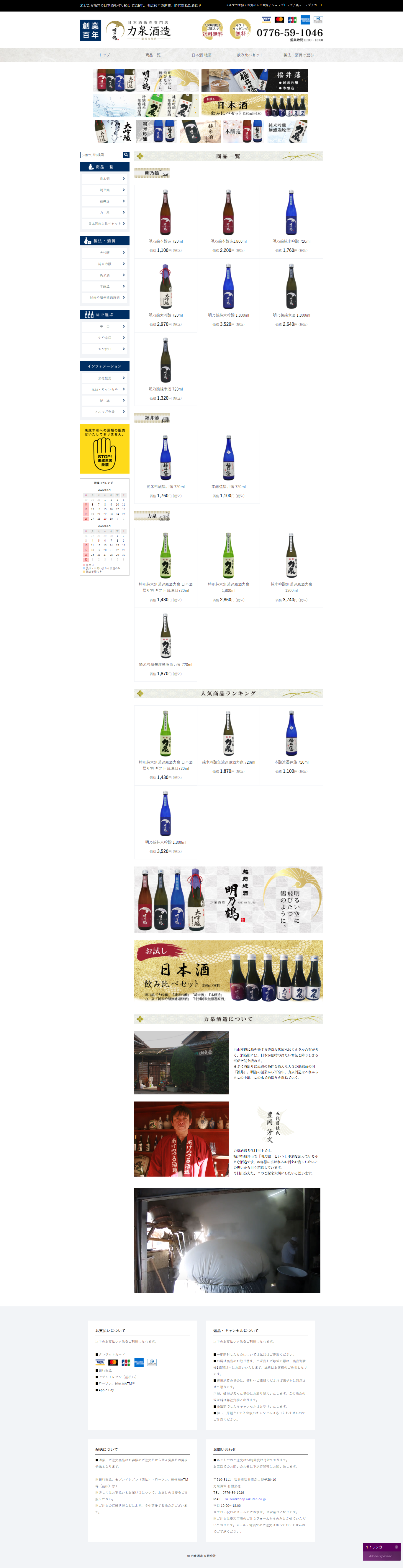 日本酒販売専門店力泉酒造