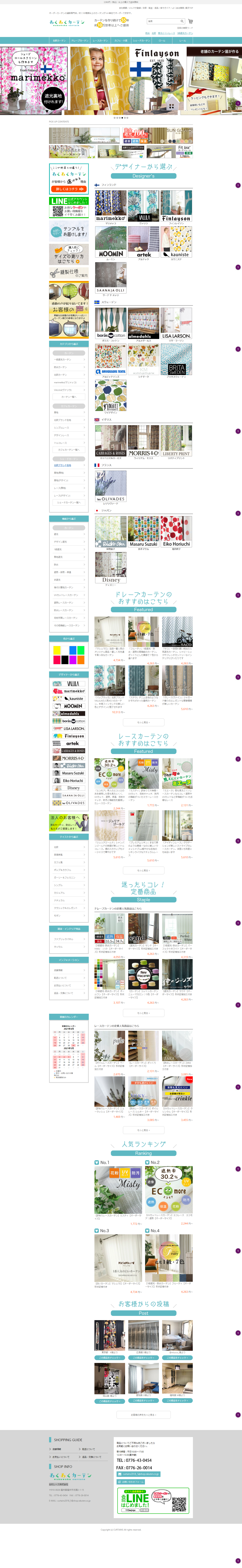 わくわくカーテン楽天ECサイト